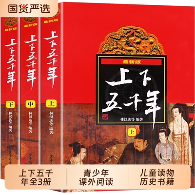 中华上下五千年正版|113人收藏