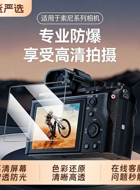 适用索尼相机a7c2钢化膜a7m4/a7m5屏幕膜 a7r5 a6700 a6400 zve10二代保护膜高清贴膜增透防反光