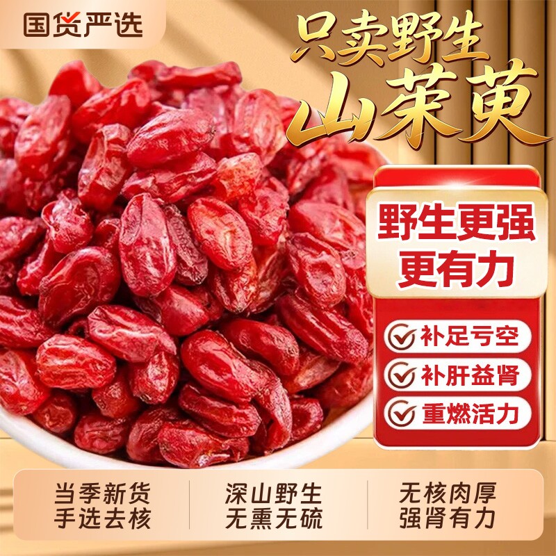 秦岭野生山茱萸中药材正品官方旗舰店山萸肉搭配当归熟地泡水泡茶