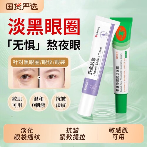 肝素钠膏去黑眼圈多肽淡纹焕活眼霜淡化细纹去眼袋抗皱紧致抗衰老