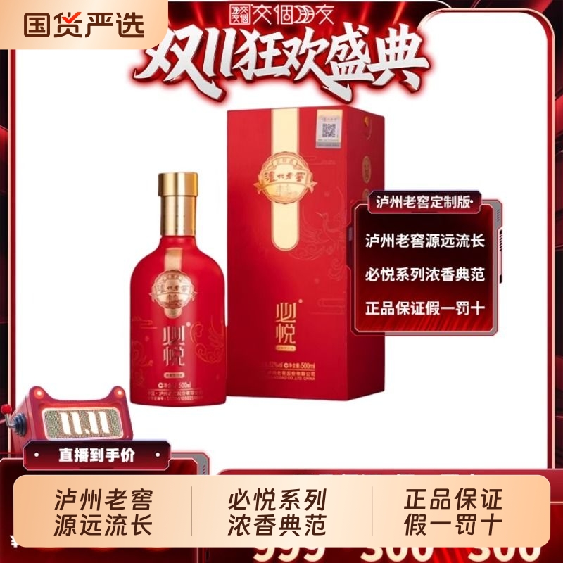交个朋友双1115日晚8付定泸州老窖 定制酒系列酒必悦500ml*6瓶