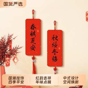 春祺夏安挂件中国风新年客厅玄关装饰品喜庆字画布置装饰画中国结