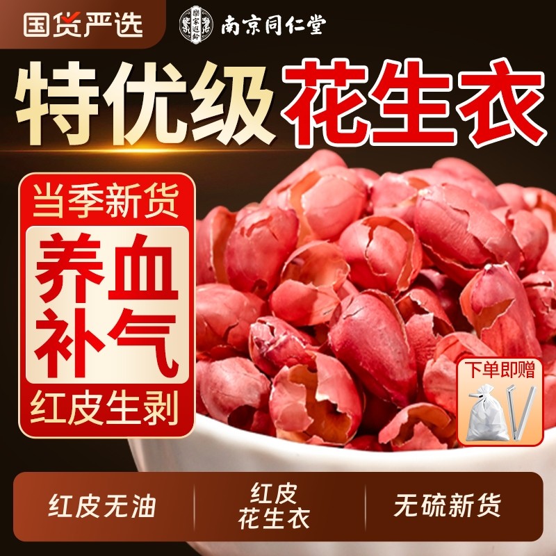 同仁堂红皮花生衣血小板新货五红汤的正品红衣花生皮补气血养血