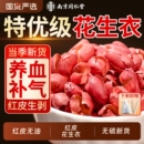 同仁堂红皮花生衣红衣花生皮血小板新货五红汤 补气血养血 正品