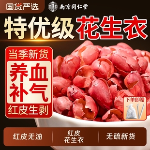 同仁堂红皮花生衣红衣花生皮血小板新货五红汤的正品补气血养血