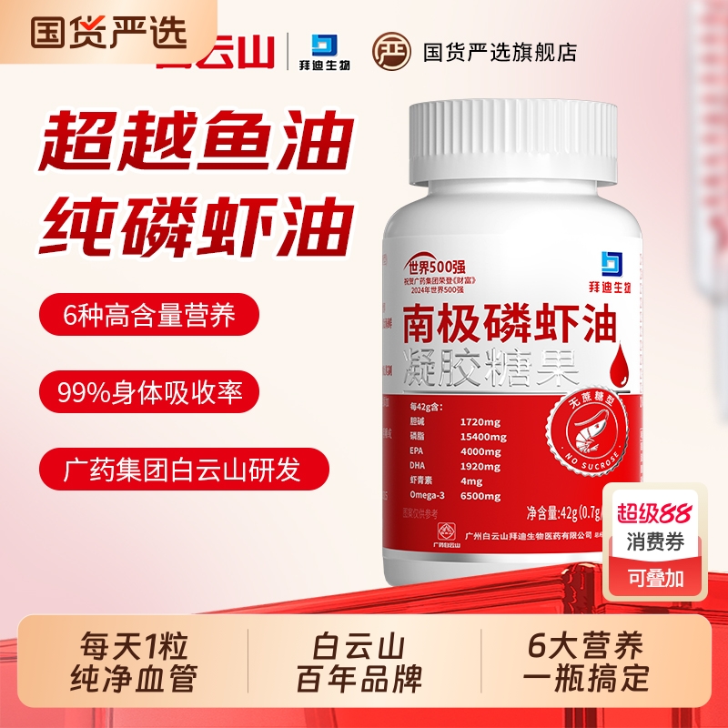白云山爆款南极磷虾油中老年人