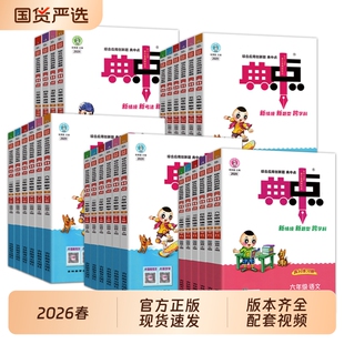 2026春小学典中点人教版新版荣德基小学一二三四五六年级上下册语文数学英语教材同步练习册作业本题北师大版苏教版新华书店试卷