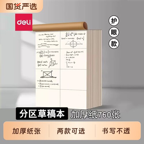 得力分区草稿本草稿纸初中生专用学生用护眼空白16k数学考研a4错题本批发便宜纸大小学生高中演草纸CJ纸张