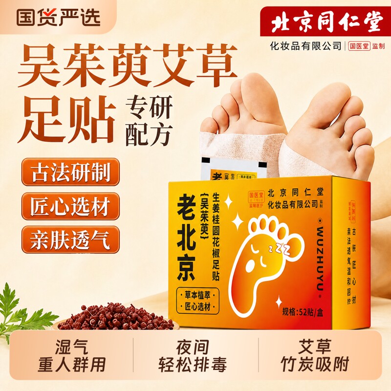 老北京足贴吴茱萸纤体祛湿驱寒足底贴排毒助睡眠养生专用艾草