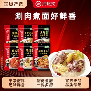 海底捞清汤火锅底料三鲜汤料番茄猪肚鸡骨汤微辣牛骨菌汤调味料