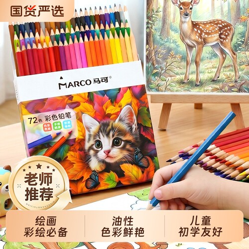 Marco马可油性彩铅笔美术生专用