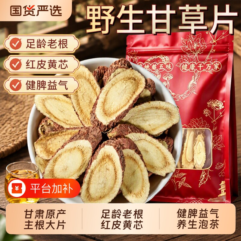 甘肃野生甘草片泡水喝干草中药材官方旗舰店甘草茯苓黄芪小麦陈皮