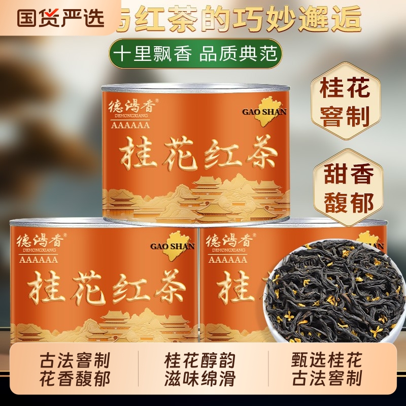 桂花红茶正宗武夷2025新茶浓香型茶叶正山小种蜜香小罐装袋装产地