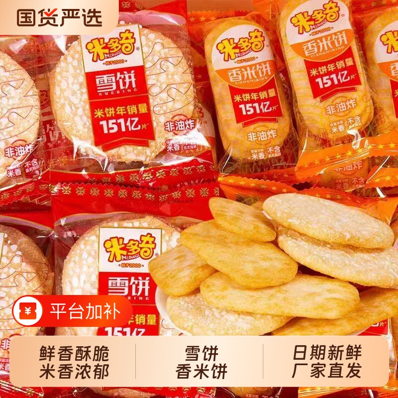 米多奇香米饼雪饼仙贝小零食膨化食品饼干小吃整箱大米散装健康