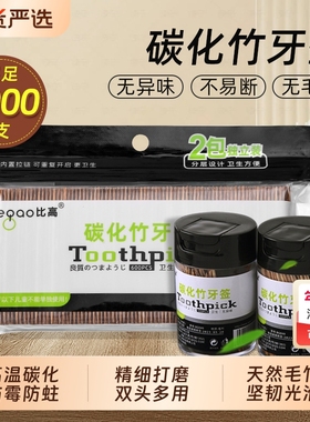 碳化牙签一次性家用食品级竹制高档商用掏牙剔牙神器高级优质牙签