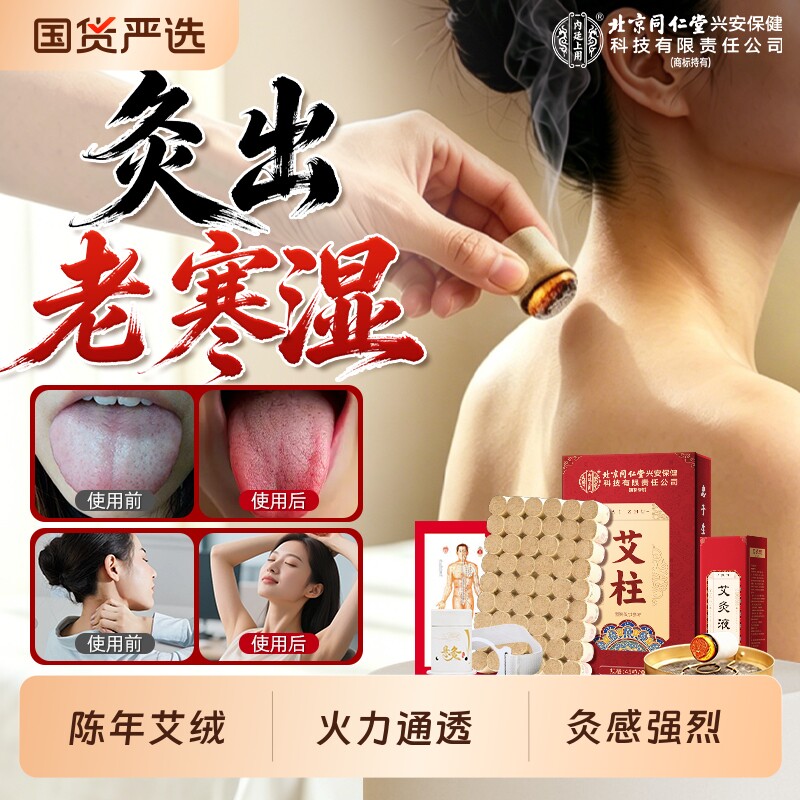 北京同仁堂艾柱短艾条正品十年陈年纯艾草艾灸盒绒家用官方旗舰店