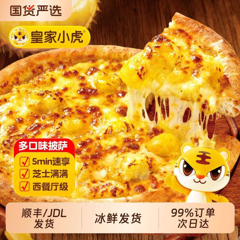 皇家小虎披萨半成品加热即食