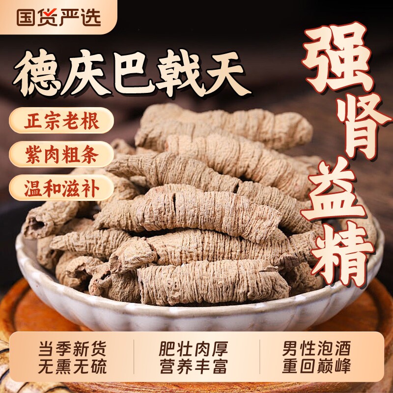 德庆巴戟天中药材正品抽芯老根紫肉官方旗舰店男性泡酒煲汤滋补