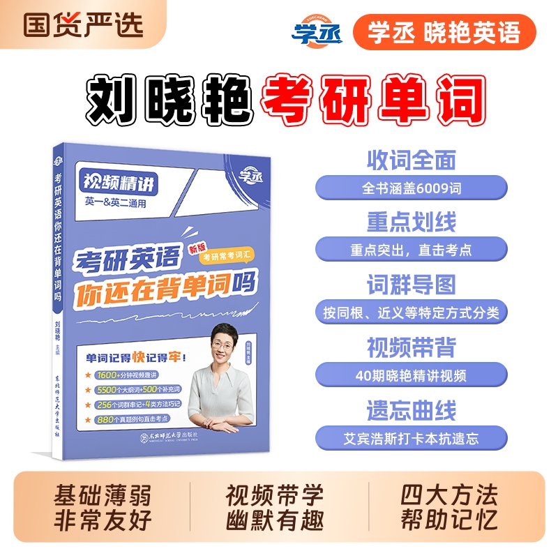 【赠配套视频】刘晓艳26考研英语