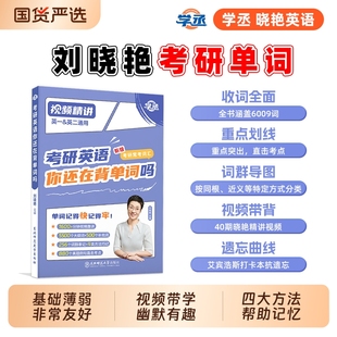 刘晓艳2026 27考研英语你还在背单词吗不就是语法和长难句燕大雁基础阅读全程班网课历年真题带你记词汇作文写作英语一二备考资料