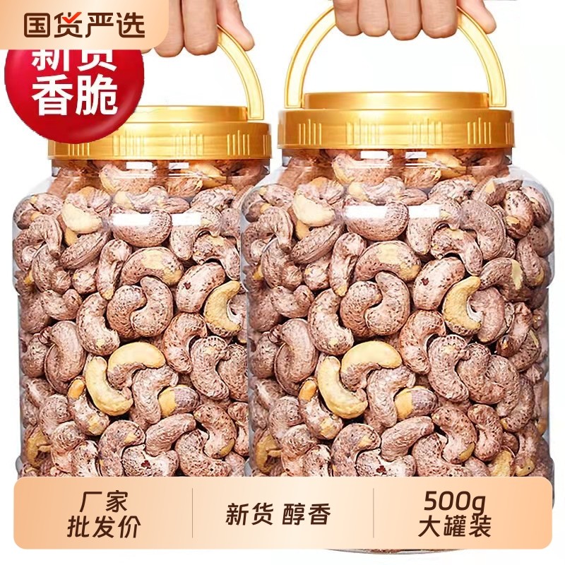 带皮腰果仁新货大颗粒紫衣腰果年货坚果炒货零食批发价重500g罐装