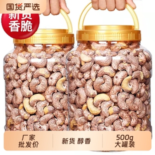 带皮腰果仁新货大颗粒紫衣腰果年货坚果炒货零食批发价重500g罐装