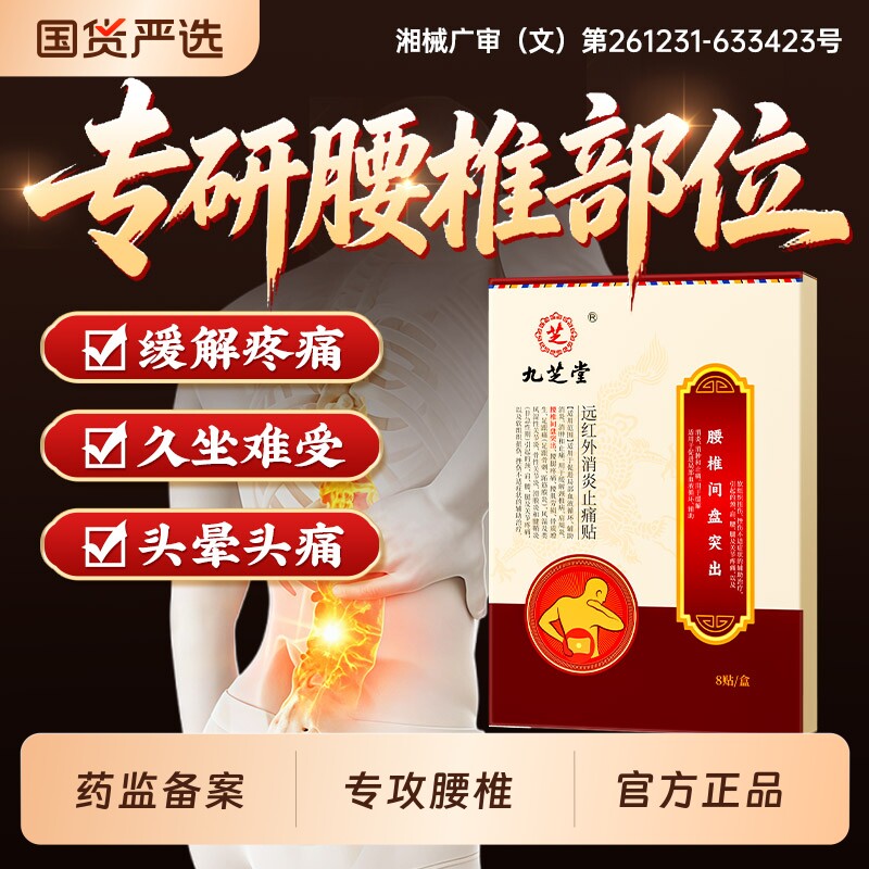 九芝堂腰椎间盘突出贴热敷药远红外腰肌劳损专用膏药贴腰疼消炎