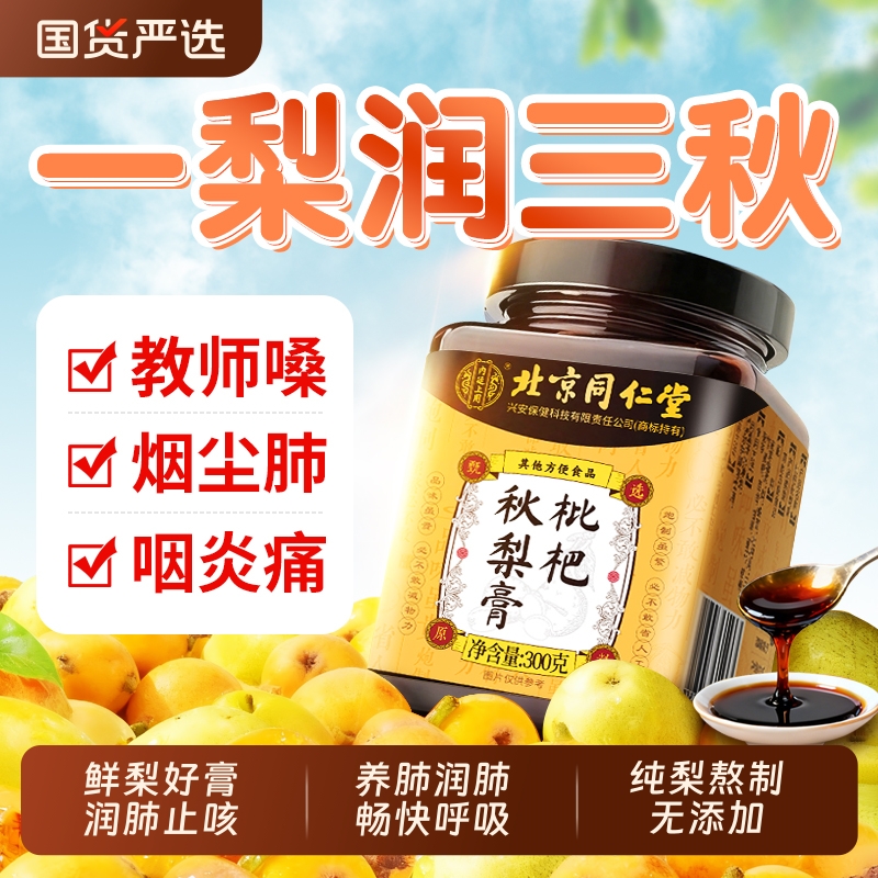 【销量NO.I】枇杷秋梨膏