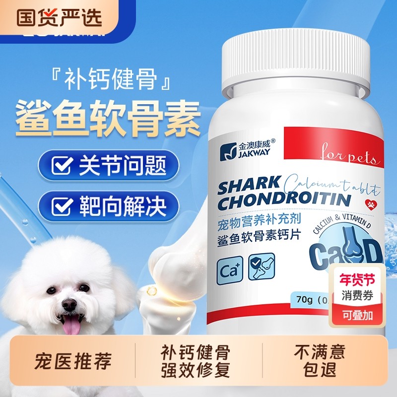 鲨鱼软骨素狗狗专用猫咪宠物钙片健骨关节舒补钙幼犬大中小型犬用,宠物/宠物食品及用品,猫狗通用营养膏,淘宝优惠券,粉丝福利购,淘宝优惠卷