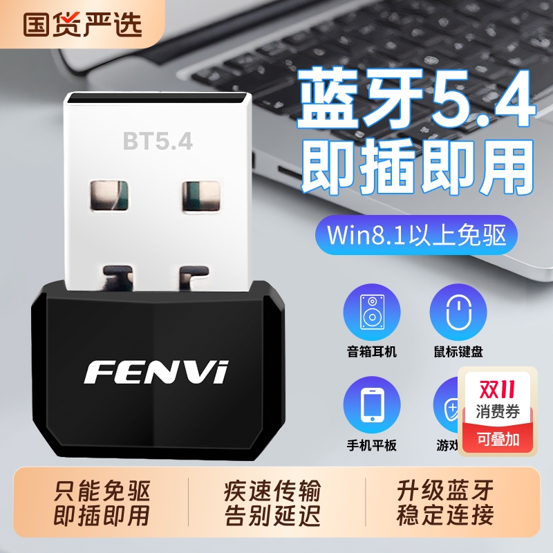FENVI 蓝牙5.4适配器智能免驱动usb无线网卡台式机电脑蓝牙发射接收器连接无线耳机游戏手柄