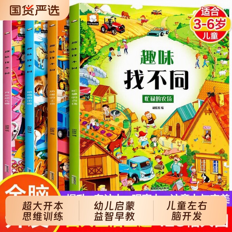 趣味找不同专注力训练6岁以上找游戏书宝宝逻辑思维训练书3-6-8-10岁幼儿启蒙益智早教书儿童左右脑开发绘本迷宫捉迷藏动物脑力