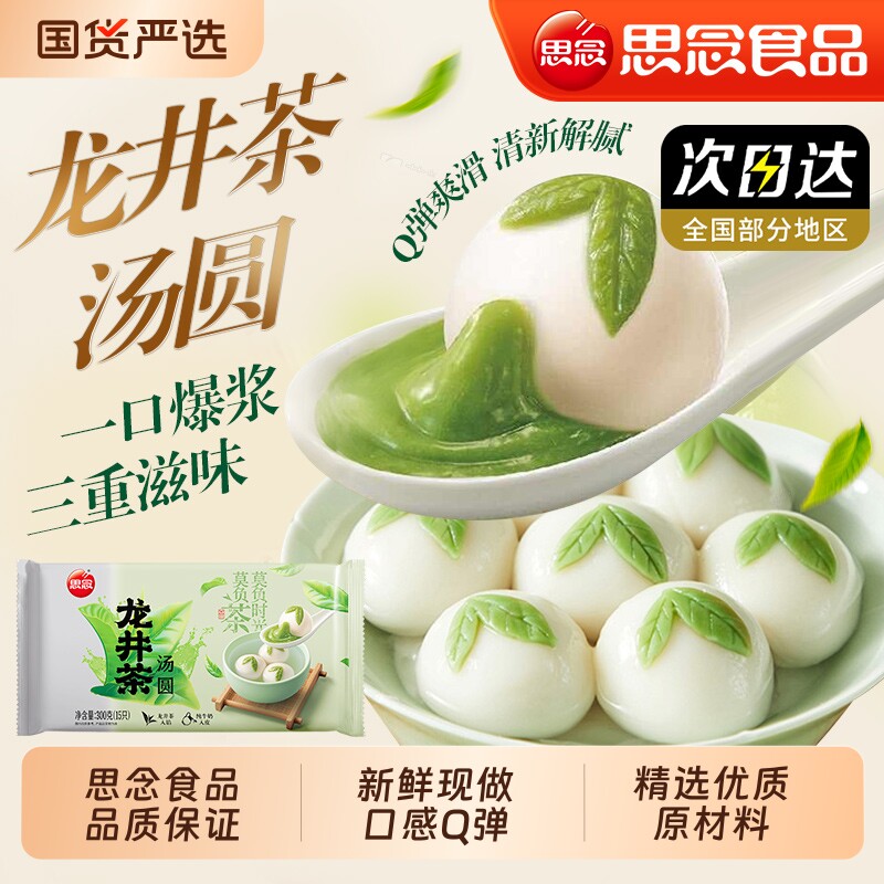 思念龙井茶汤圆黑芝麻无蔗糖元宵甜点榴莲爆浆花生圆子派对茉莉