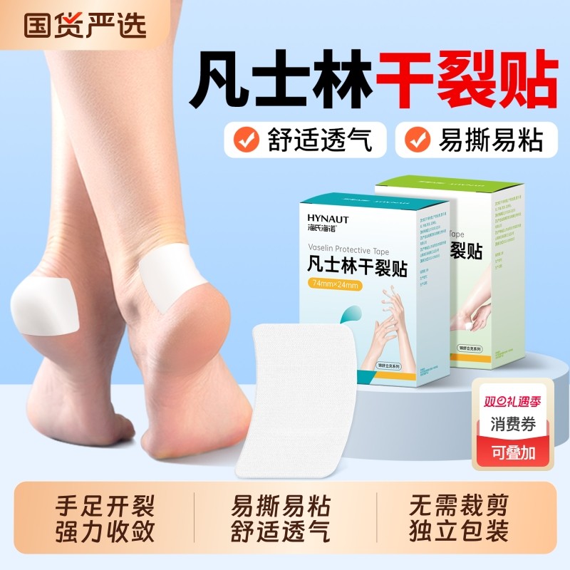 海氏海诺凡士林干裂贴手指防裂手足干裂脚后跟开裂口防护专用胶布