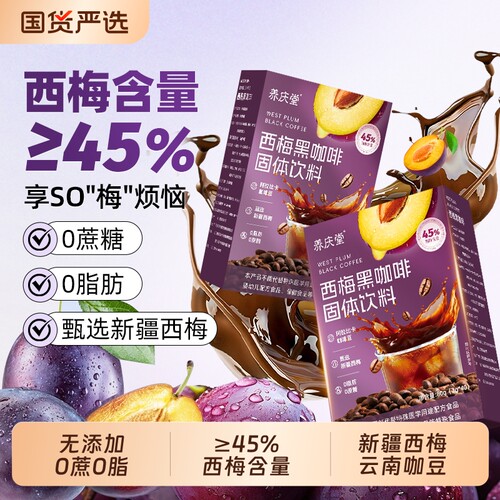 西梅黑咖啡冷萃|回头客超3000人