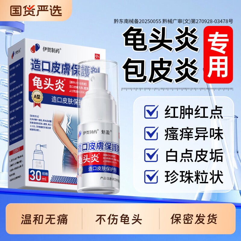 医用龟头包皮炎症男性真菌感染专用冠状沟豆腐渣白垢阴囊湿瘙痒止