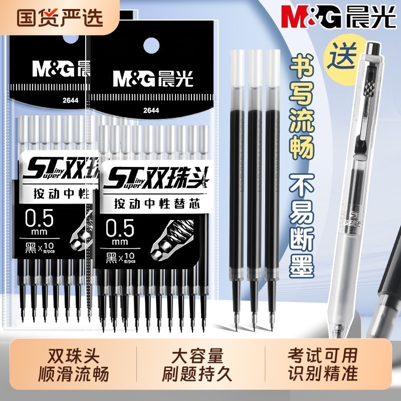 晨光按动笔芯ST双珠头0.5mm10支装书写流畅大容量碳素黑色中性笔替芯学生用刷题必备签字笔圆珠笔水笔替芯,文具电教/文化用品/商务用品,替芯/铅芯,淘宝优惠券,粉丝福利购,淘宝优惠卷