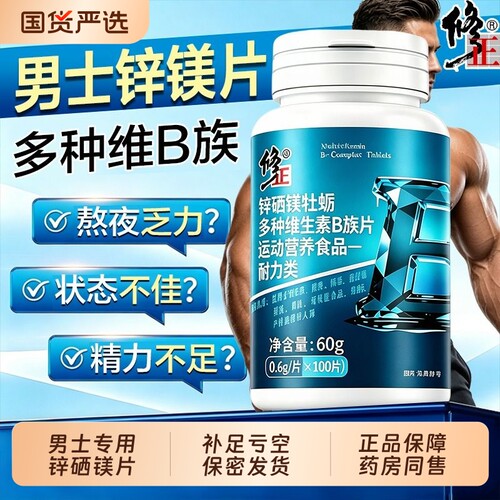 锌镁硒片功能多种维生素b族c补壮促男性牡蛎精阳睾复合肾正品男士