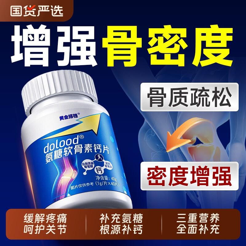 黄金搭档氨糖软骨素钙片中老年护关节疏松质高含量正品官方旗舰店