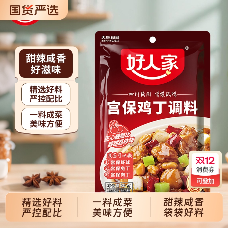 好人家宫保鸡丁调料品质好货
