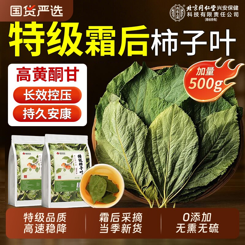 北京同仁堂特级干柿子叶茶降中霜后血野生压药山楂茶材官方旗舰店