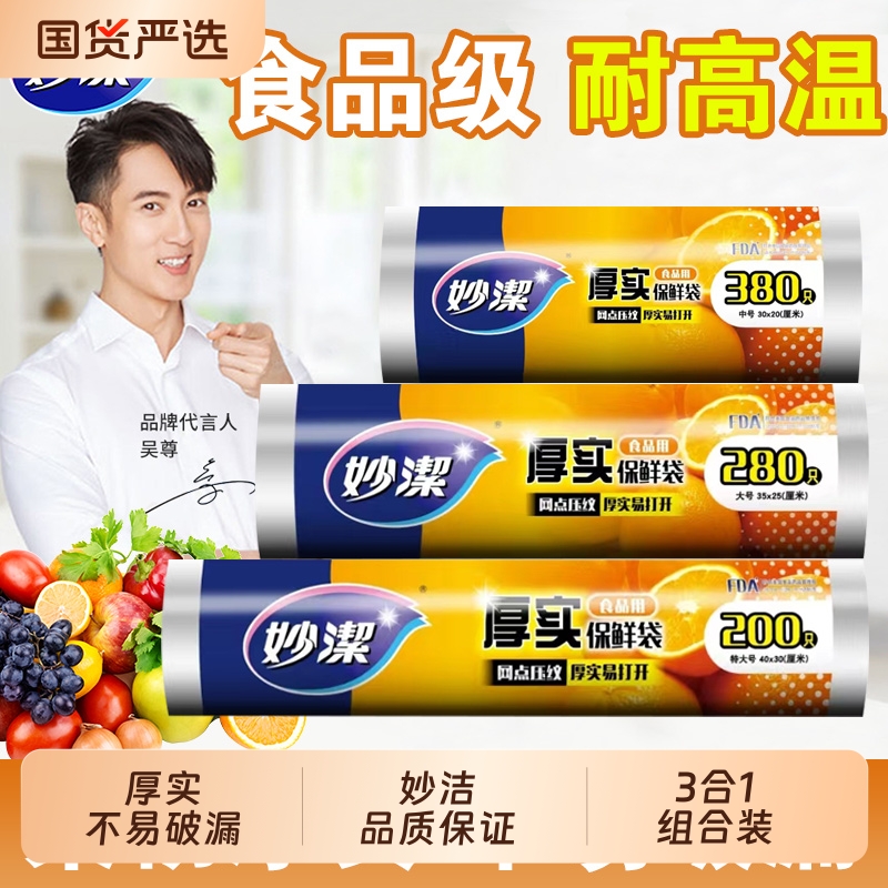 妙洁保鲜袋加厚食品级pe3合1组合