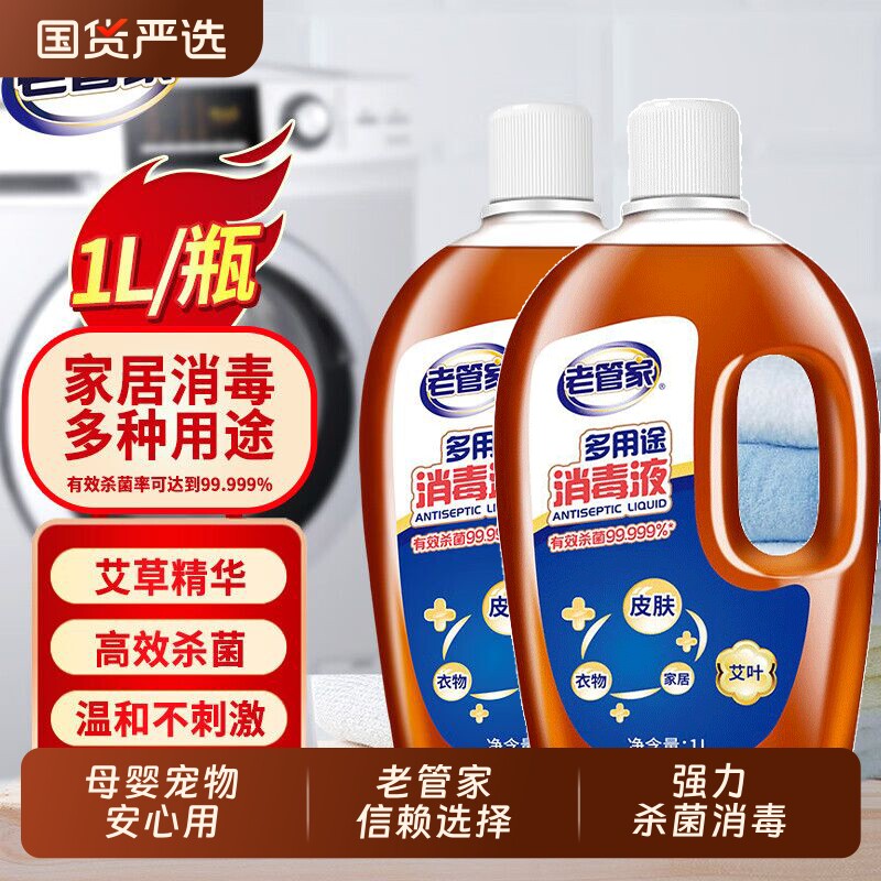 老管家消毒液衣物杀菌家用消毒水1L室内洗衣家居拖地板衣服消毒剂