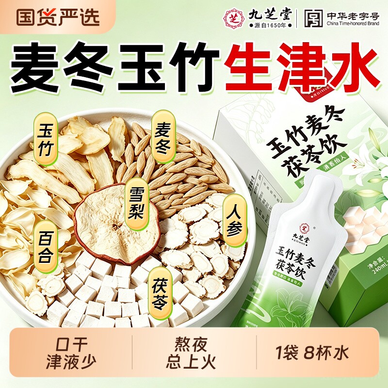 生津止渴丨麦冬玉竹生津水图片