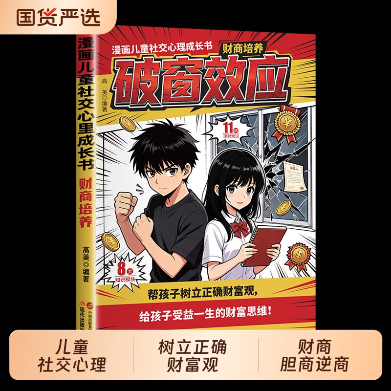 拒绝破窗效应让孩子赢在自律正版全彩漫画家庭教育儿童自我管理提升认