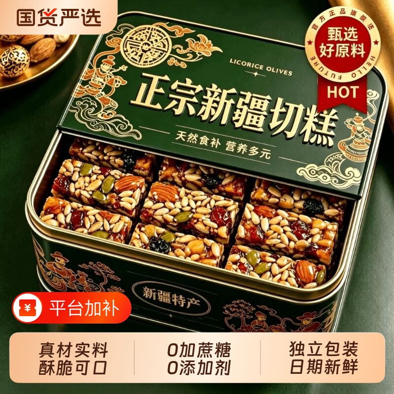 新疆特产糕点坚果八宝手工切糕美食无糖精零食休闲食品小吃大礼包