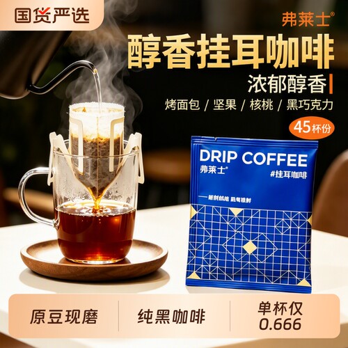 弗莱士挂耳咖啡45枚|千人加购