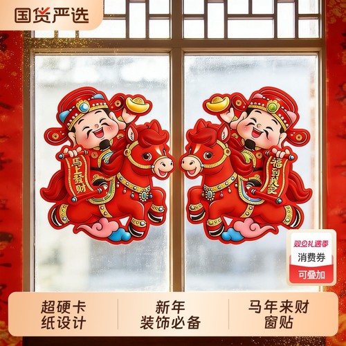 2026马年生肖卡通金粉财神骑马对贴立体植绒金粉年画门窗玻璃装饰