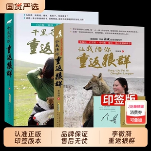 重返狼群全套2册李微漪著电影原著陪你/儿童文学动物小说9-18岁中小学生课外阅读书籍青少年成长读物校园图书正版狼图腾格林纪录片
