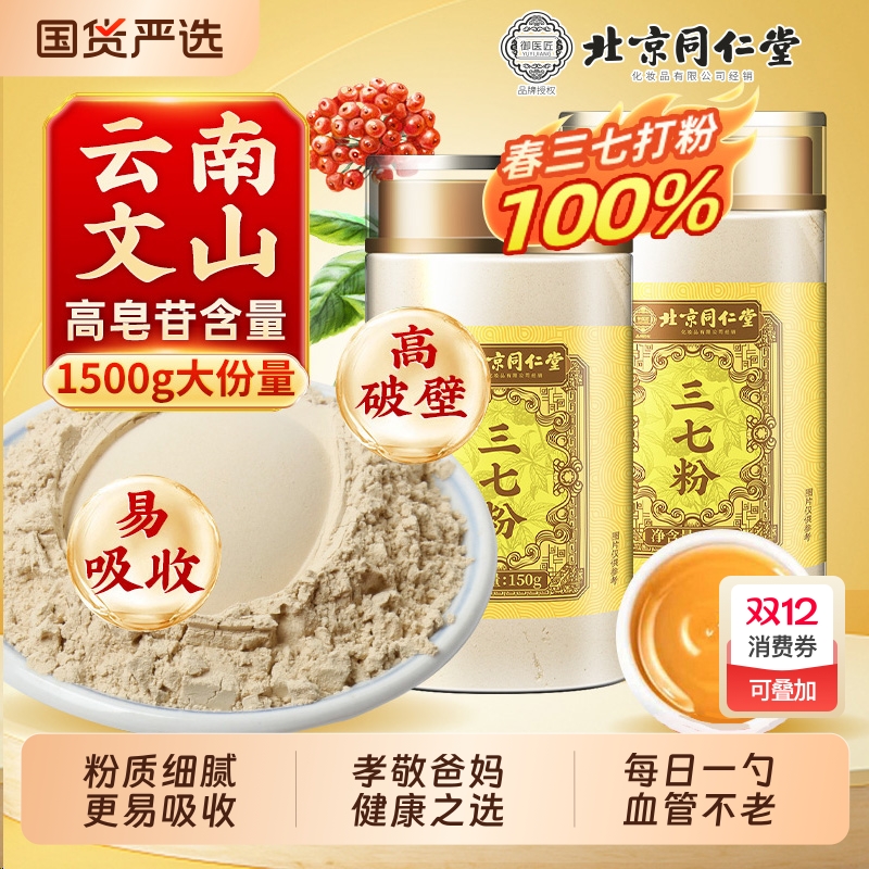 北京同仁堂三七粉文山原产