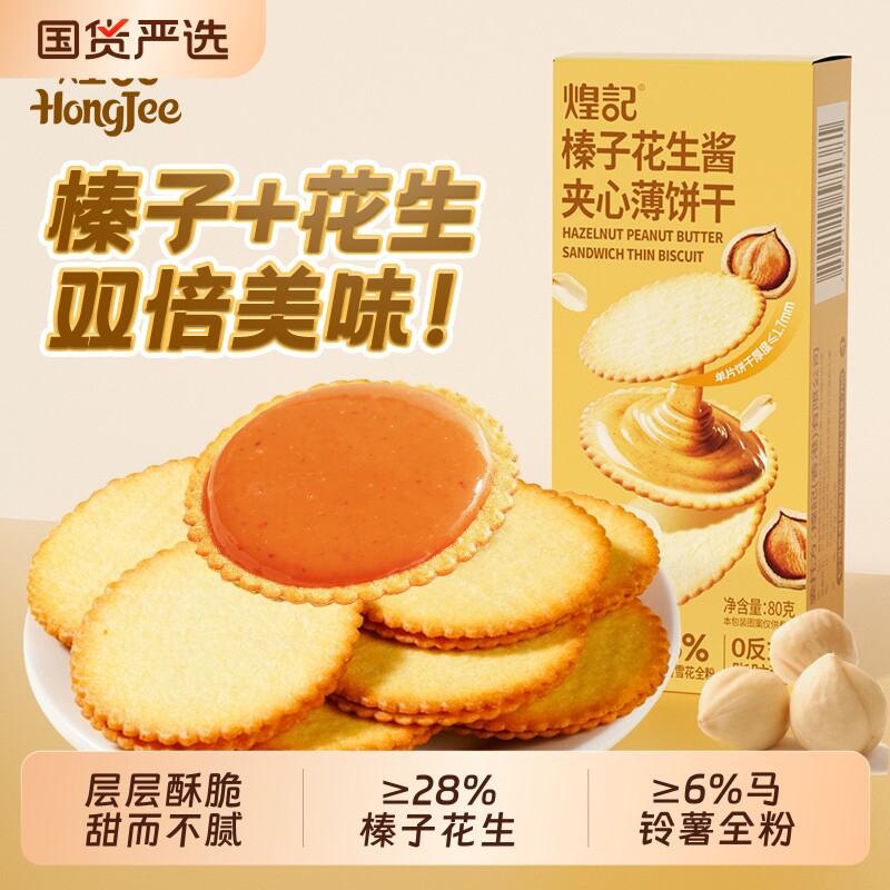 煌记榛子花生酱夹心饼干图片